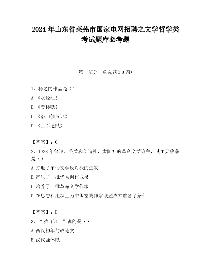 2024年山东省莱芜市国家电网招聘之文学哲学类考试题库必考题