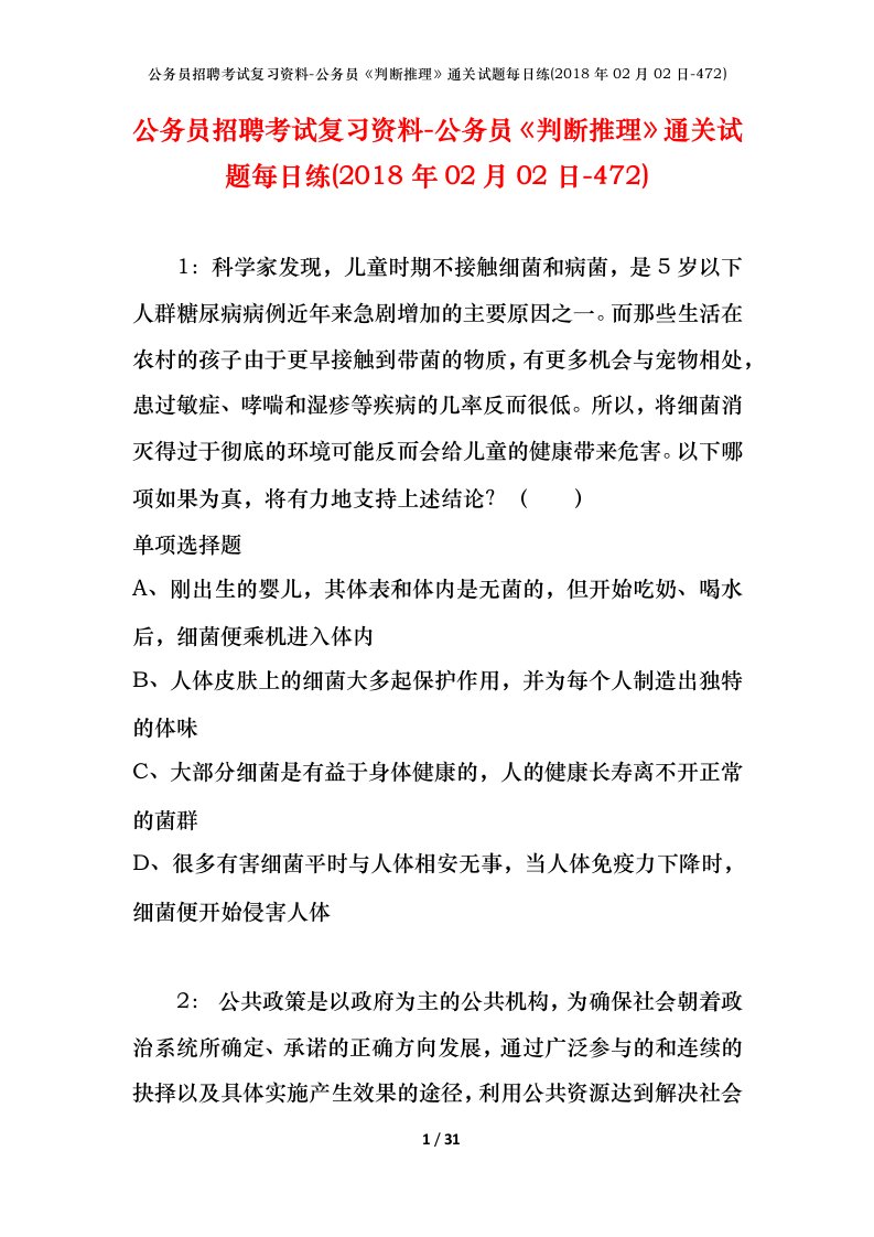 公务员招聘考试复习资料-公务员判断推理通关试题每日练2018年02月02日-472