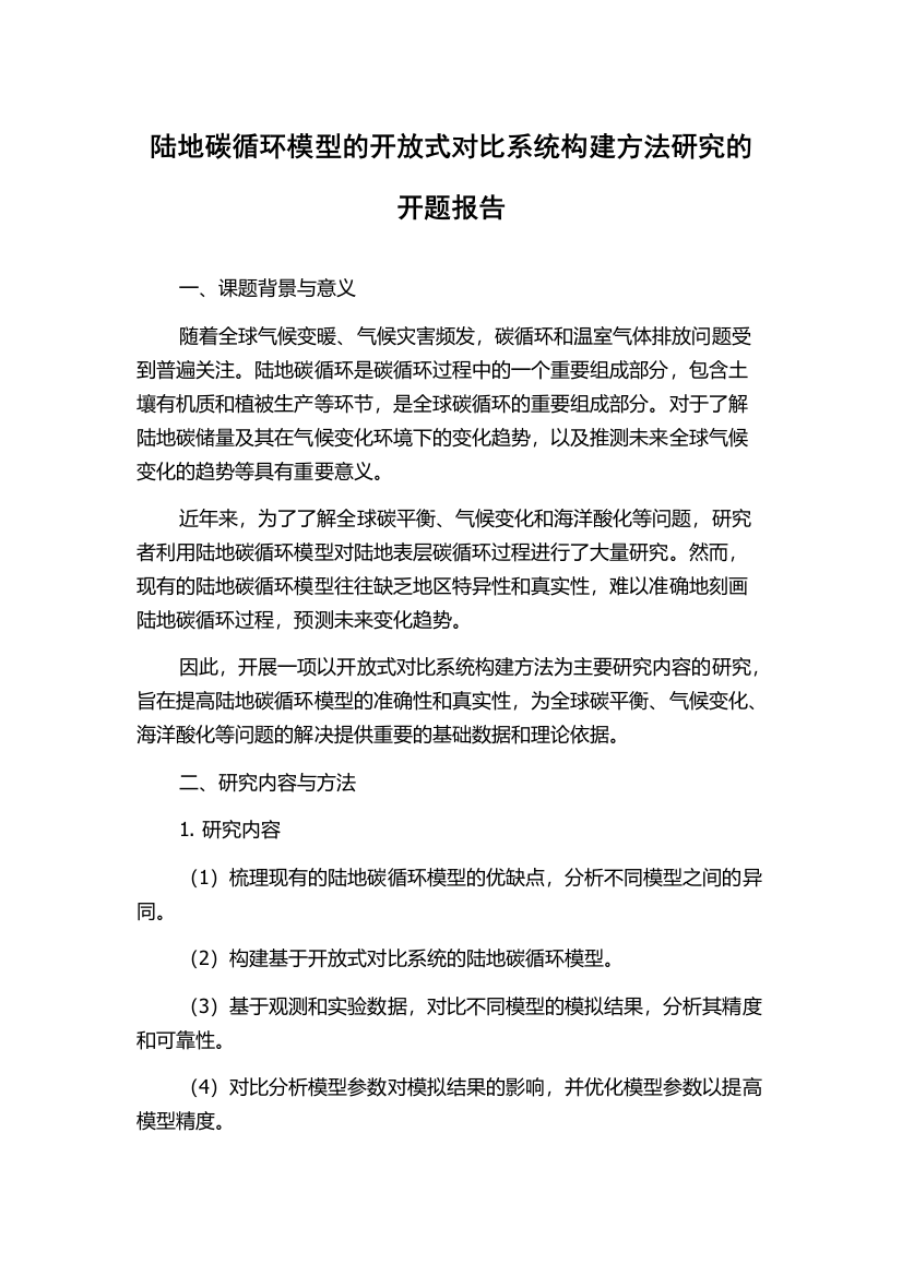 陆地碳循环模型的开放式对比系统构建方法研究的开题报告