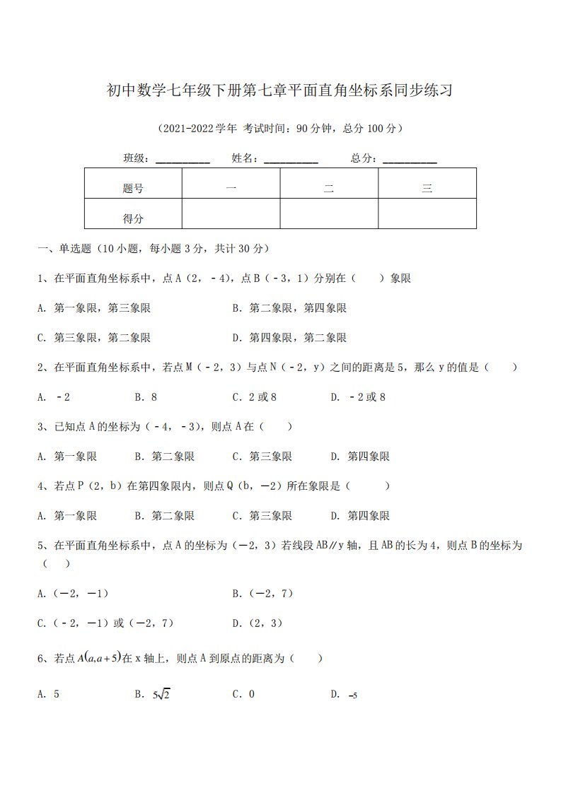 2024年人教版初中数学七年级下册第七章平面直角坐标系同步练习试题