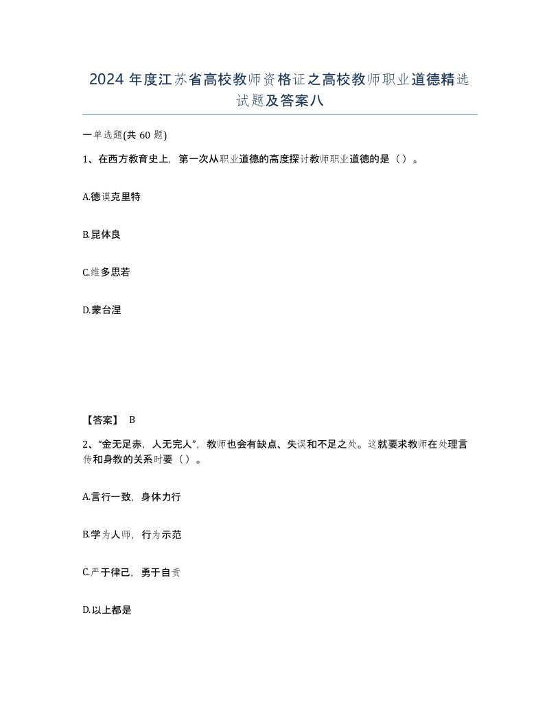 2024年度江苏省高校教师资格证之高校教师职业道德试题及答案八