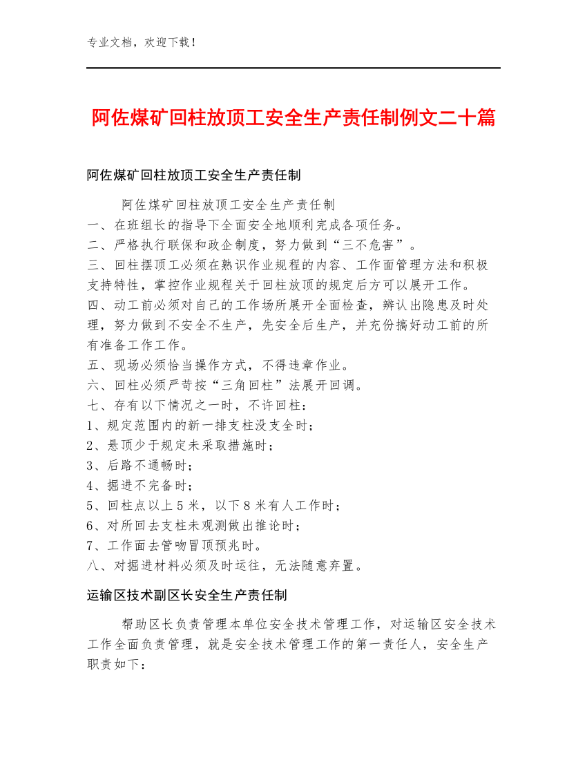 阿佐煤矿回柱放顶工安全生产责任制例文二十篇