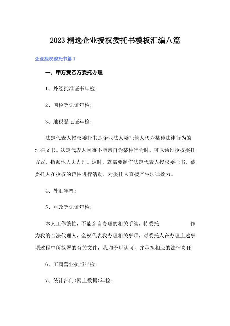 2023精选企业授权委托书模板汇编八篇