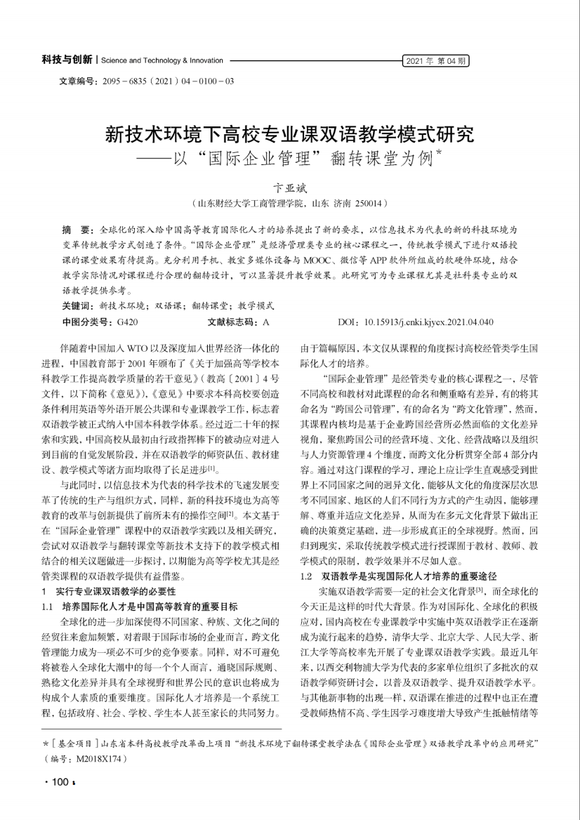 新技术环境下高校专业课双语教学模式研究——以“国际企业管理”翻转课堂为例