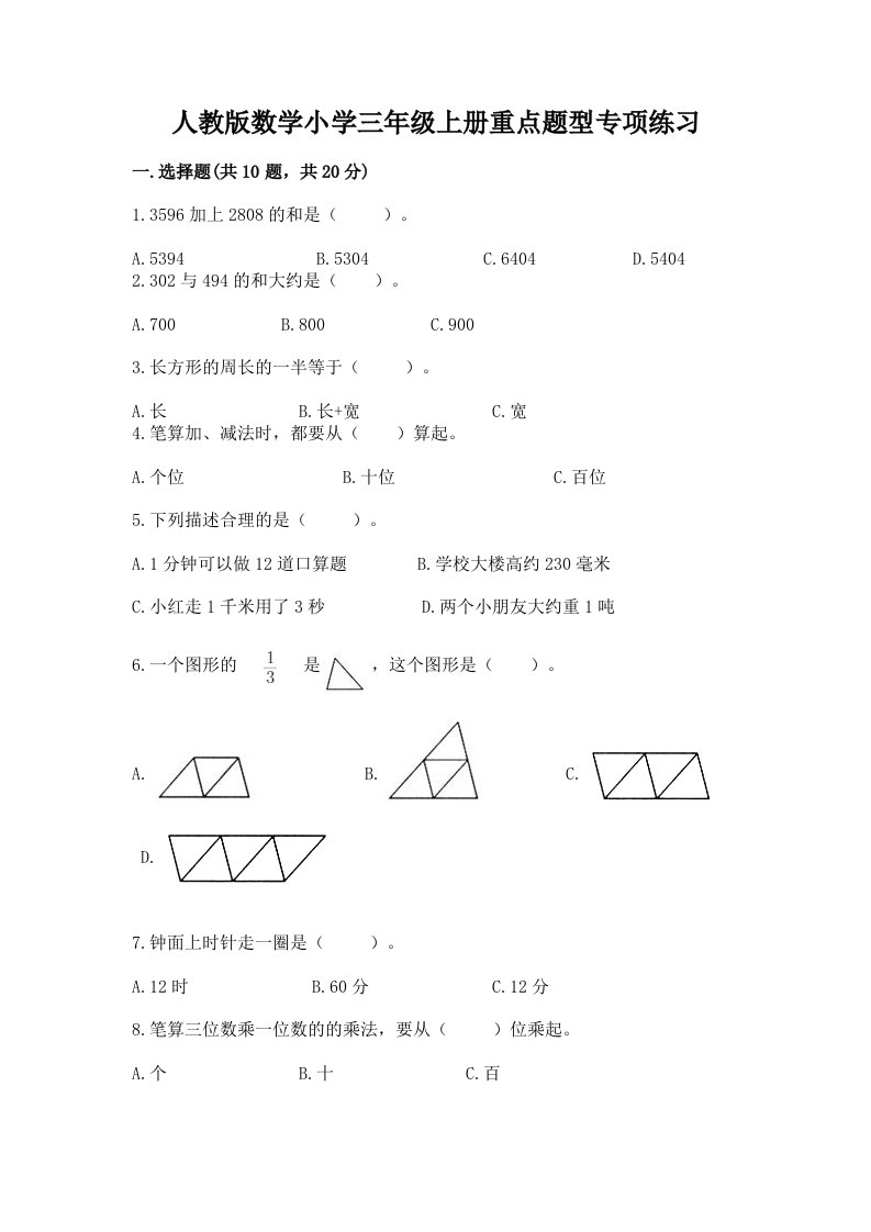 人教版数学小学三年级上册重点题型专项练习含完整答案【各地真题】