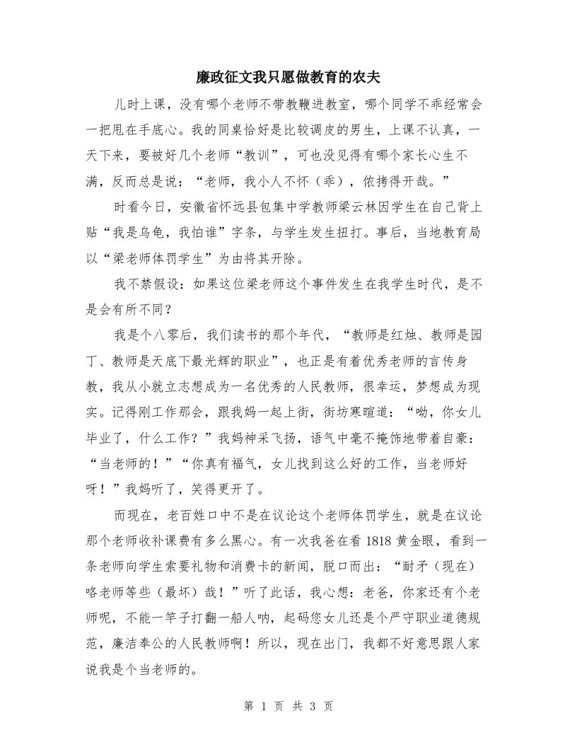 廉政征文我只愿做教育的农夫