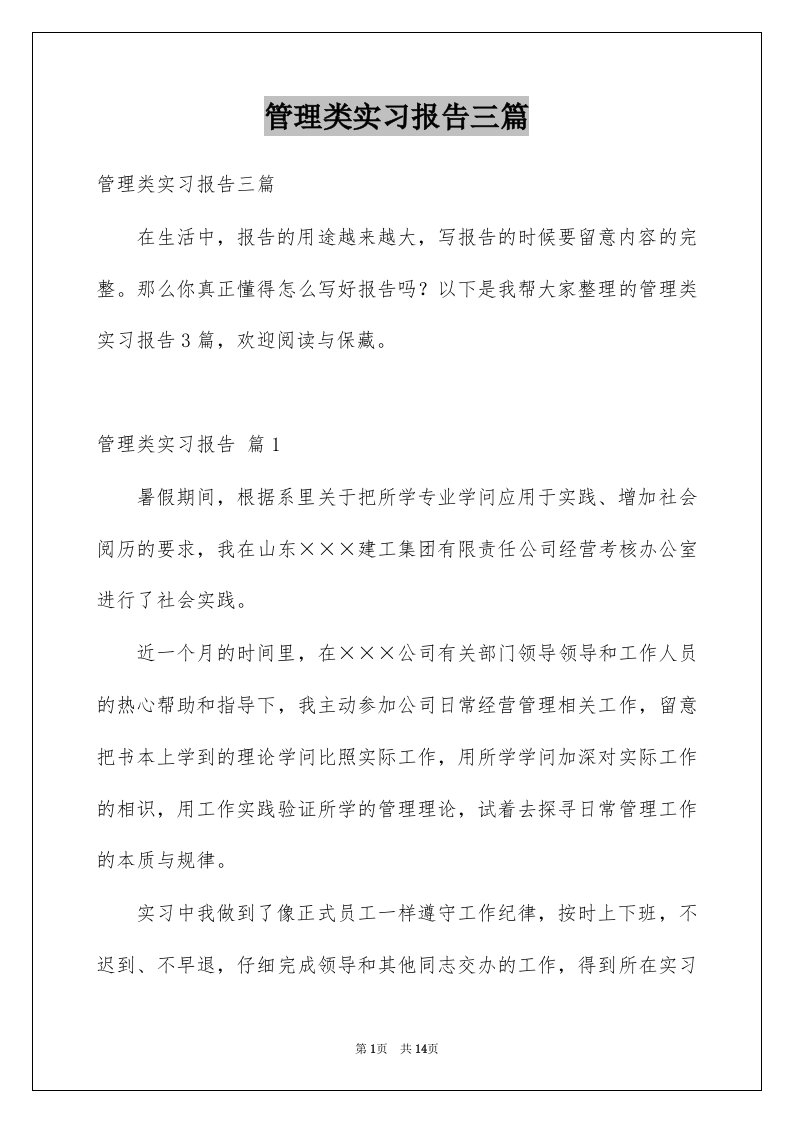 管理类实习报告三篇范本