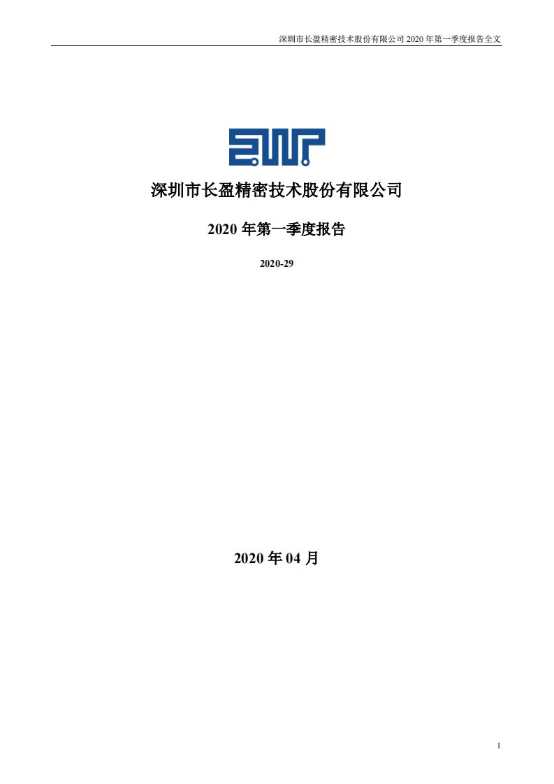 深交所-长盈精密：2020年第一季度报告全文-20200429