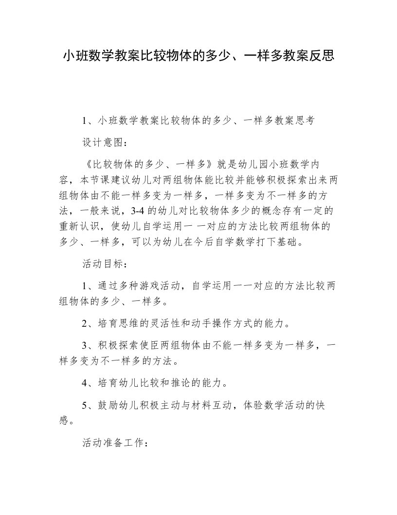 小班数学教案比较物体的多少、一样多教案反思