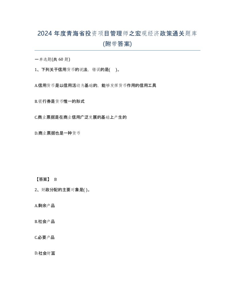 2024年度青海省投资项目管理师之宏观经济政策通关题库附带答案