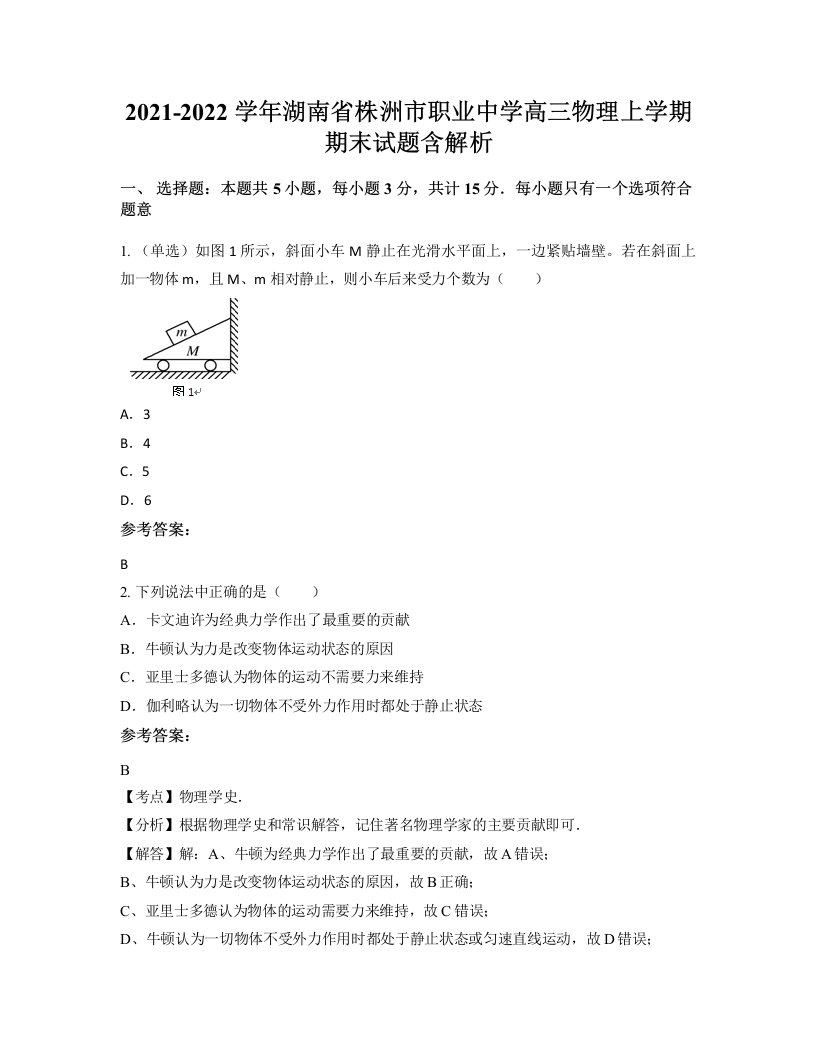 2021-2022学年湖南省株洲市职业中学高三物理上学期期末试题含解析