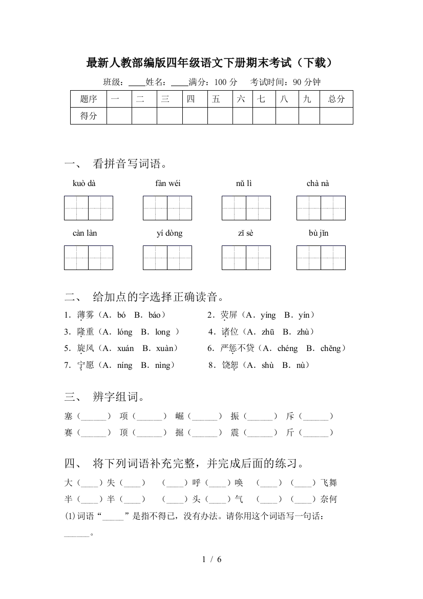 最新人教部编版四年级语文下册期末考试(下载)