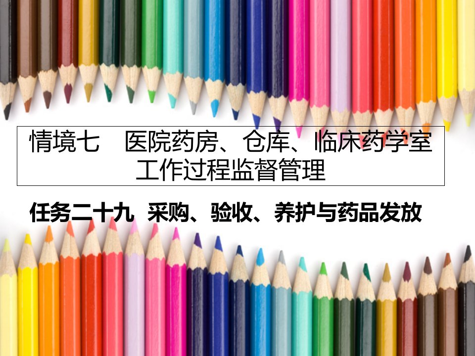 任务二十九药品采购仓库验收、养护与药品发放演示文稿