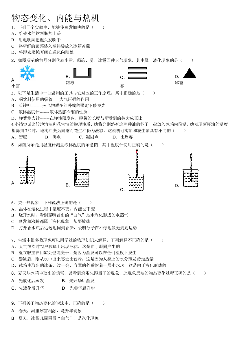 物态变更与内能