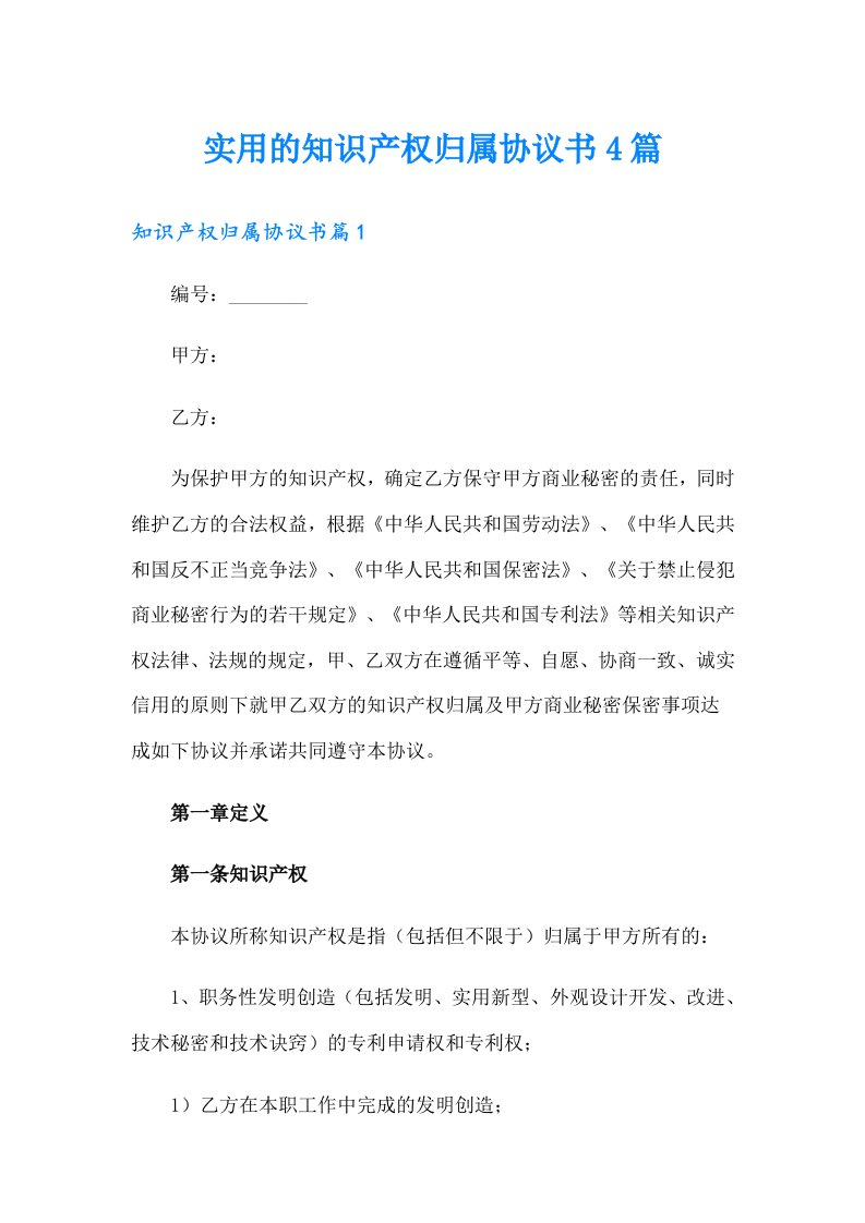 实用的知识产权归属协议书4篇