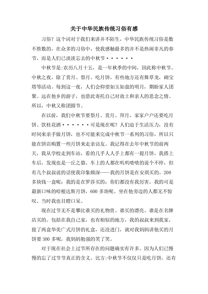 关于中华民族传统习俗有感