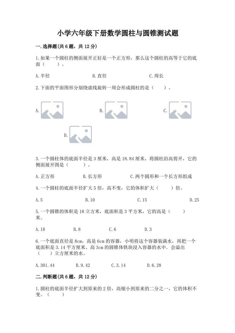 小学六年级下册数学圆柱与圆锥测试题精品