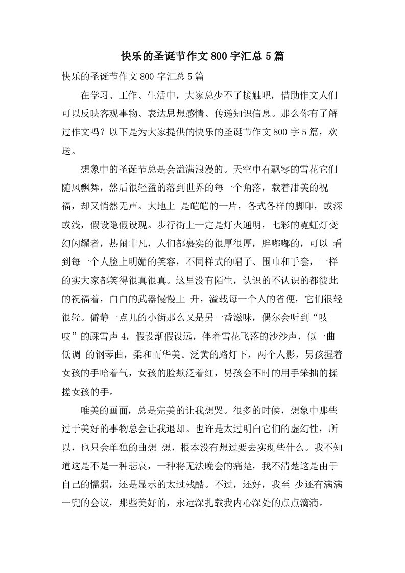 快乐的圣诞节作文800字汇总5篇