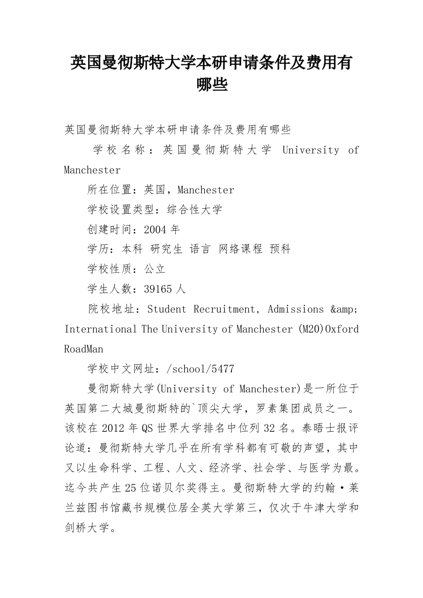 英国曼彻斯特大学本研申请条件及费用有哪些