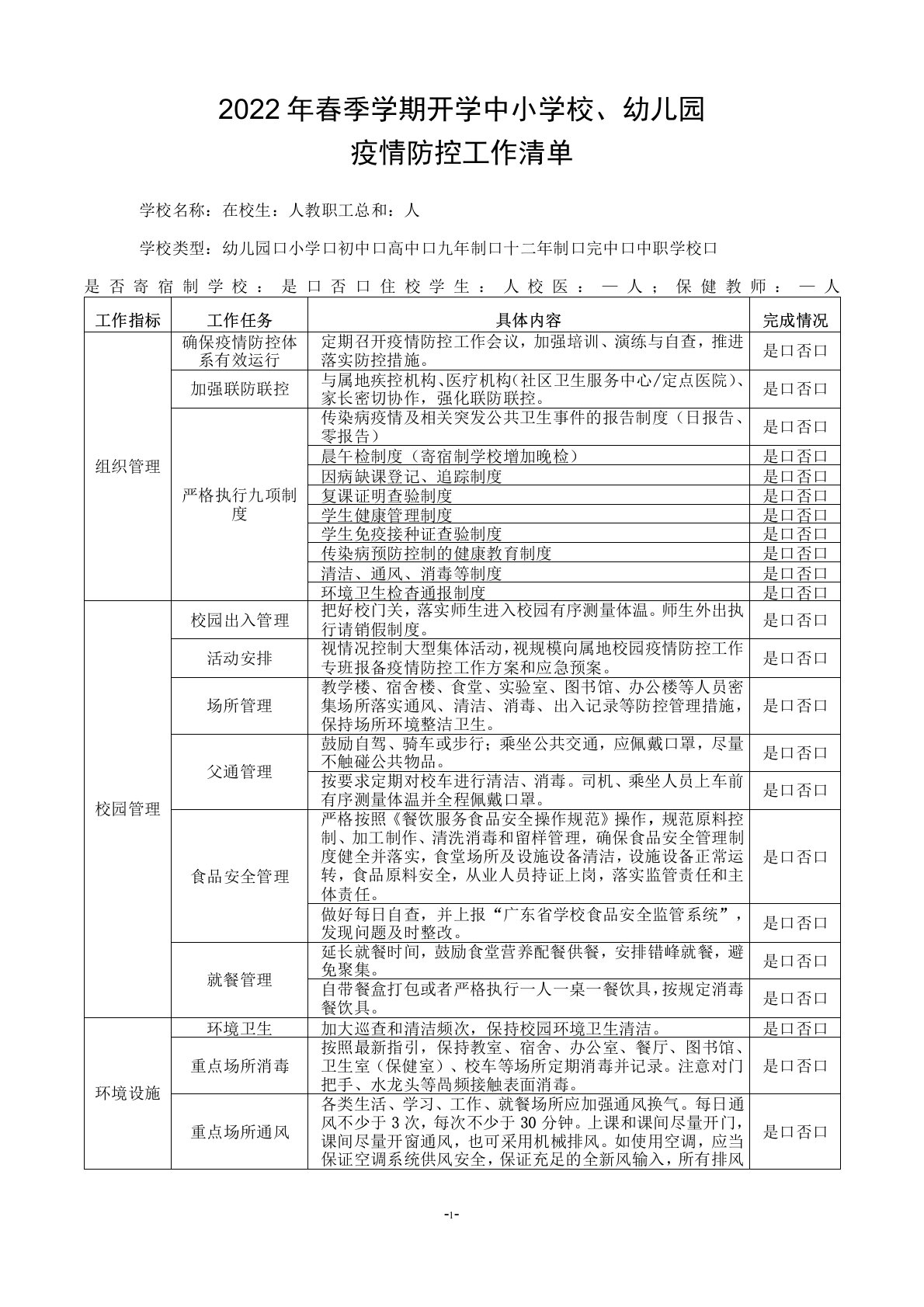 2022年春季学期开学中小学校、幼儿园疫情防控工作清单