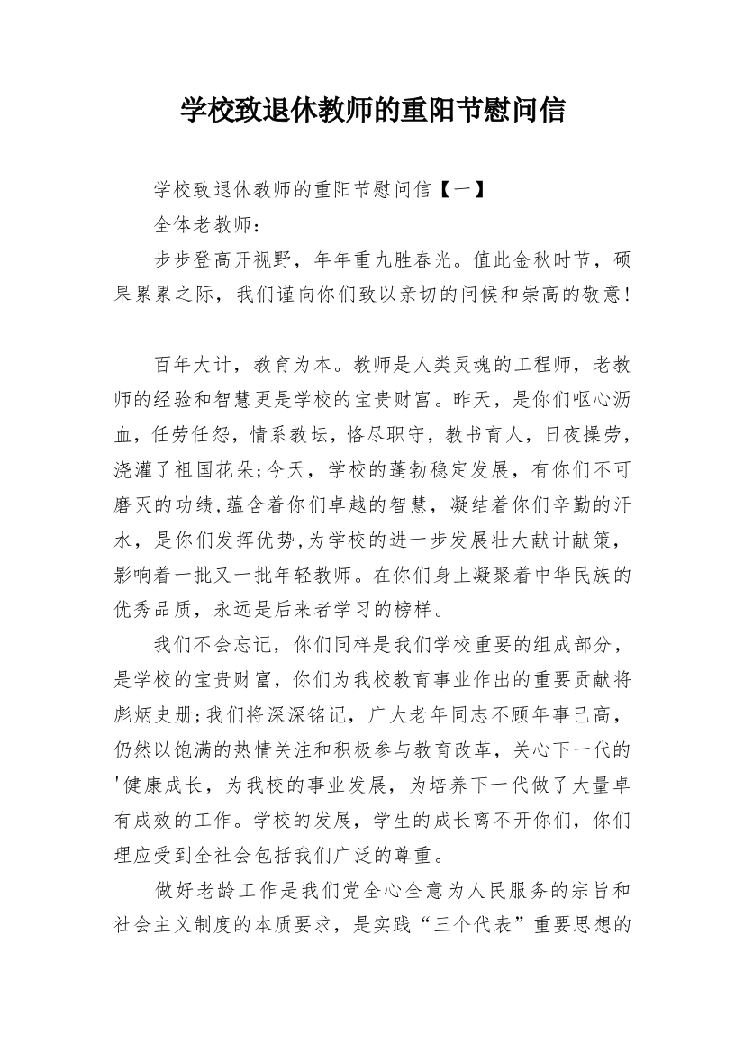 学校致退休教师的重阳节慰问信