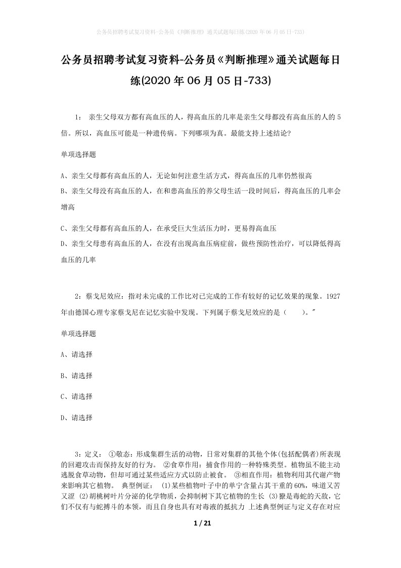 公务员招聘考试复习资料-公务员判断推理通关试题每日练2020年06月05日-733