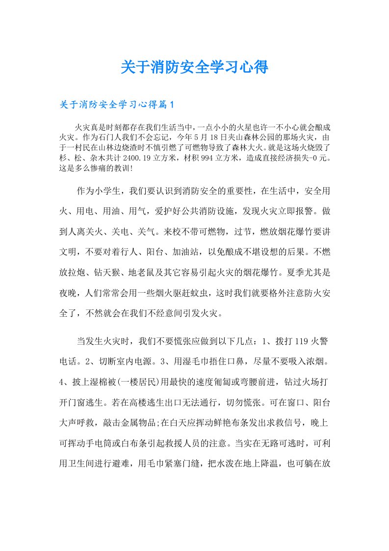 关于消防安全学习心得