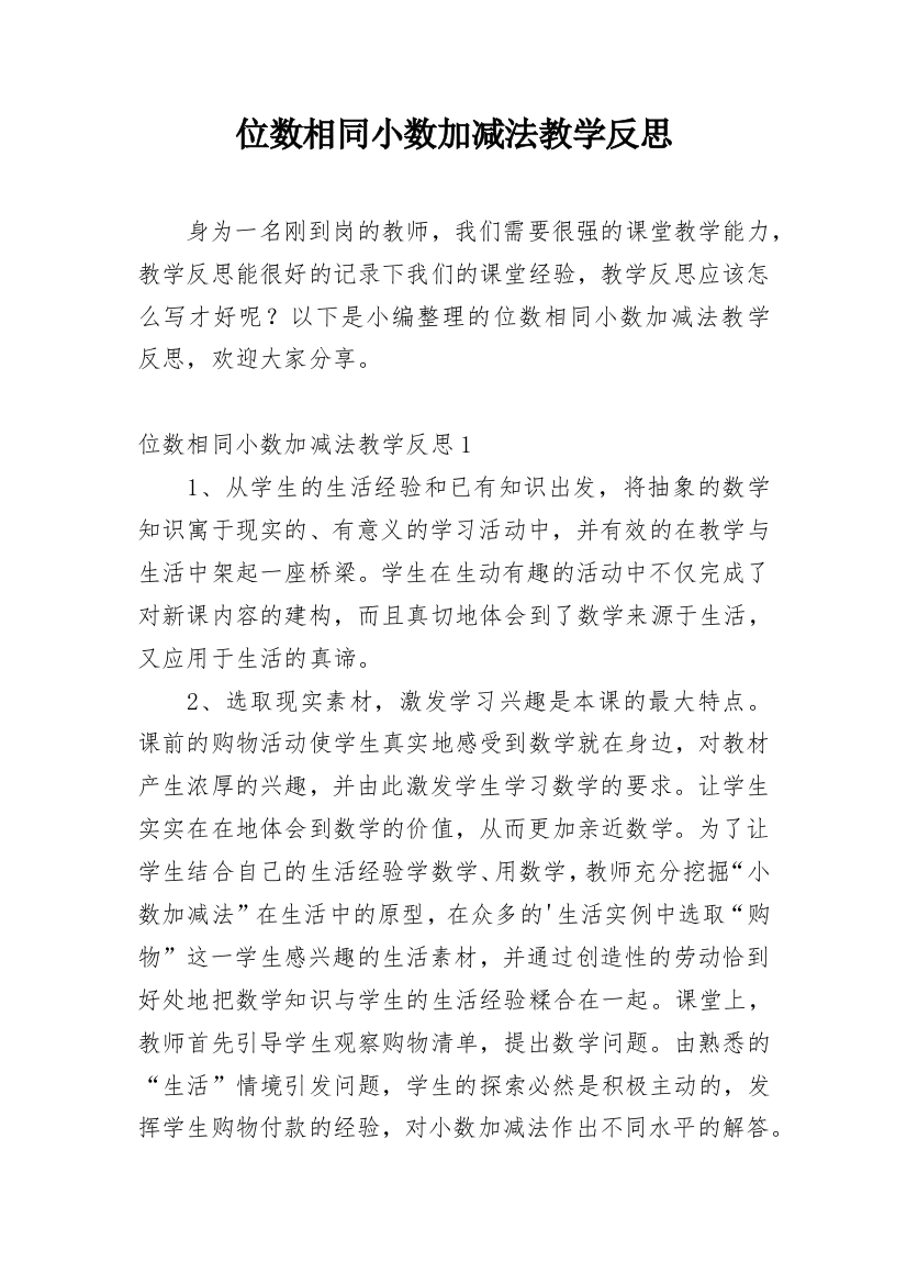 位数相同小数加减法教学反思