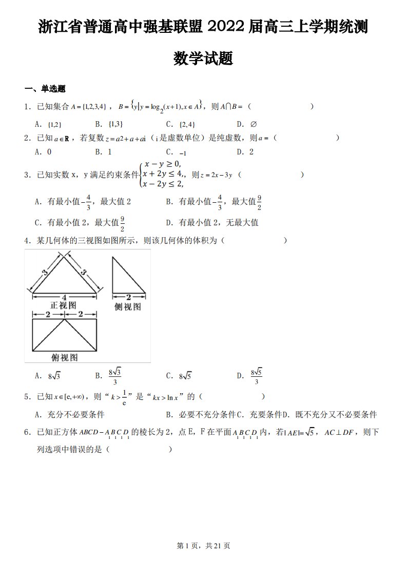 浙江省普通高中强基联盟2022届高三上学期统测数学试题含参考答案