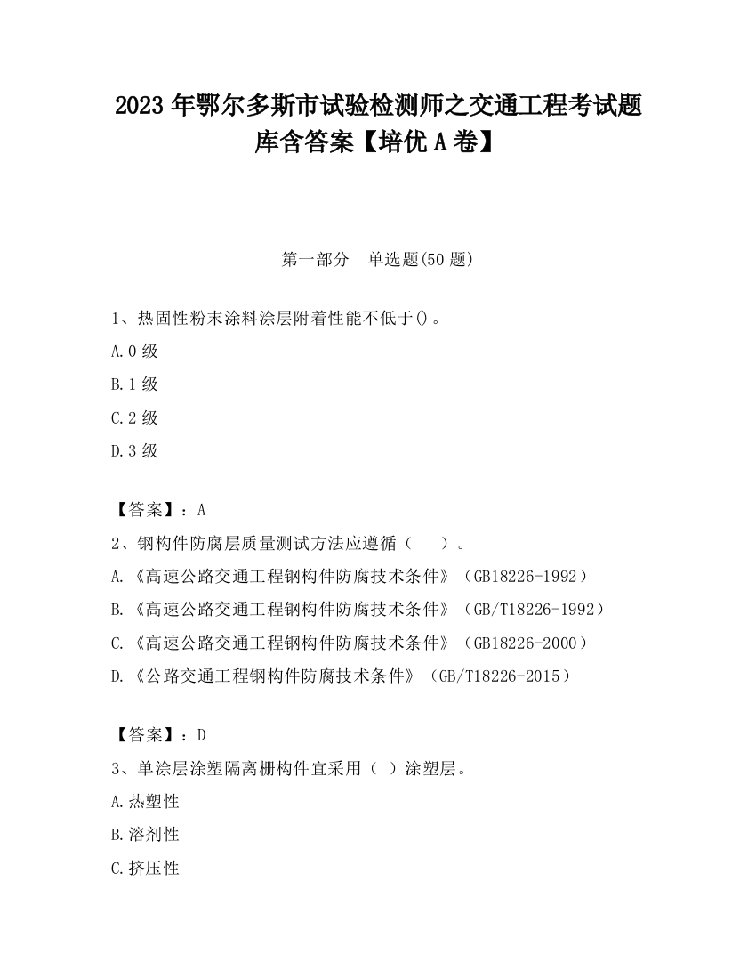 2023年鄂尔多斯市试验检测师之交通工程考试题库含答案【培优A卷】