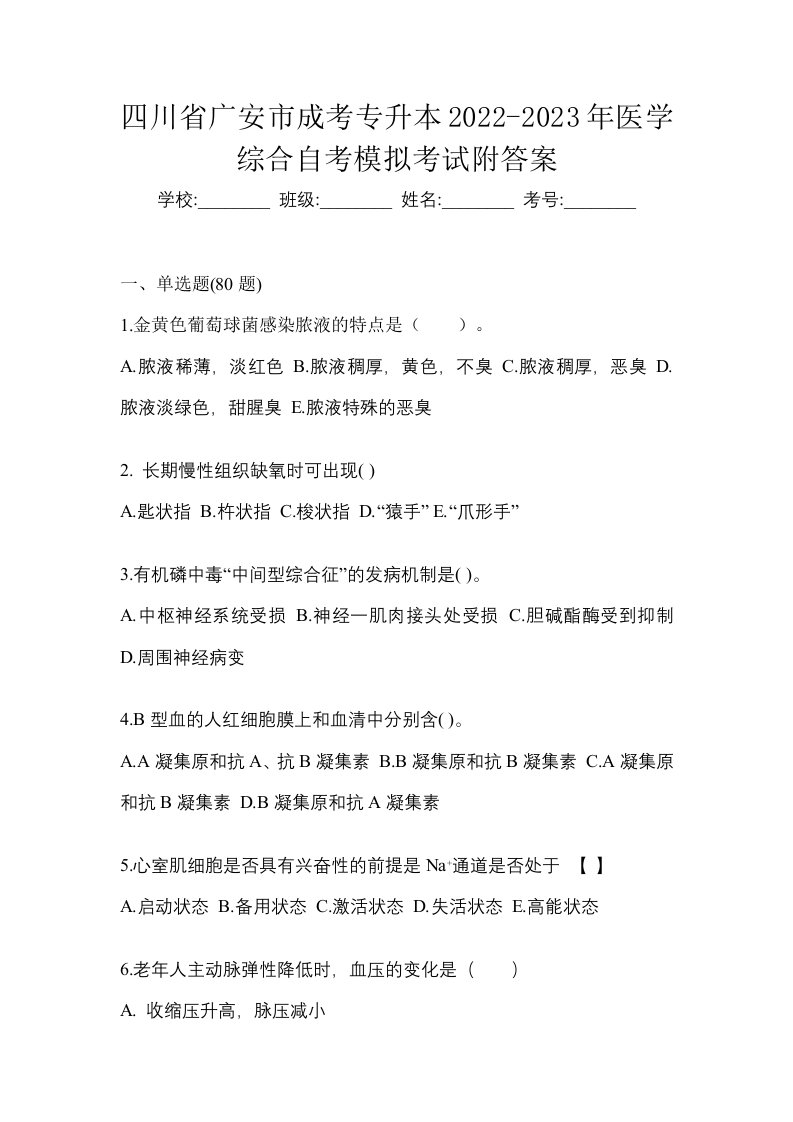 四川省广安市成考专升本2022-2023年医学综合自考模拟考试附答案