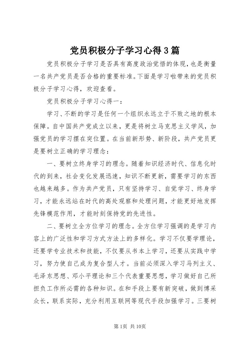 党员积极分子学习心得3篇