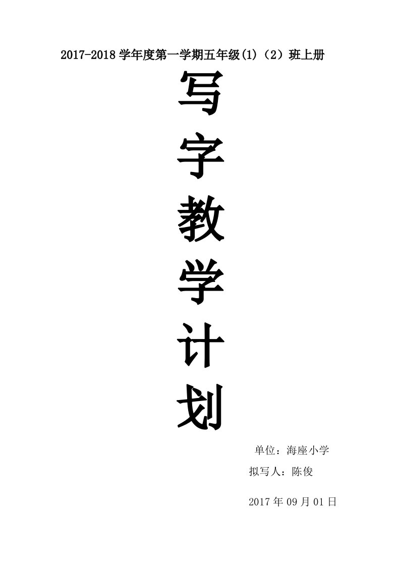 五年级上册写字教学计划-及教案【整理版】