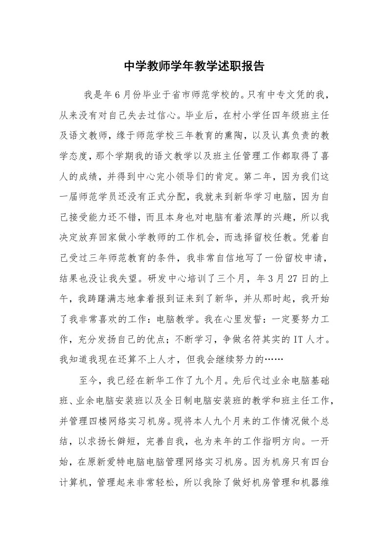 求职离职_述职报告_中学教师学年教学述职报告