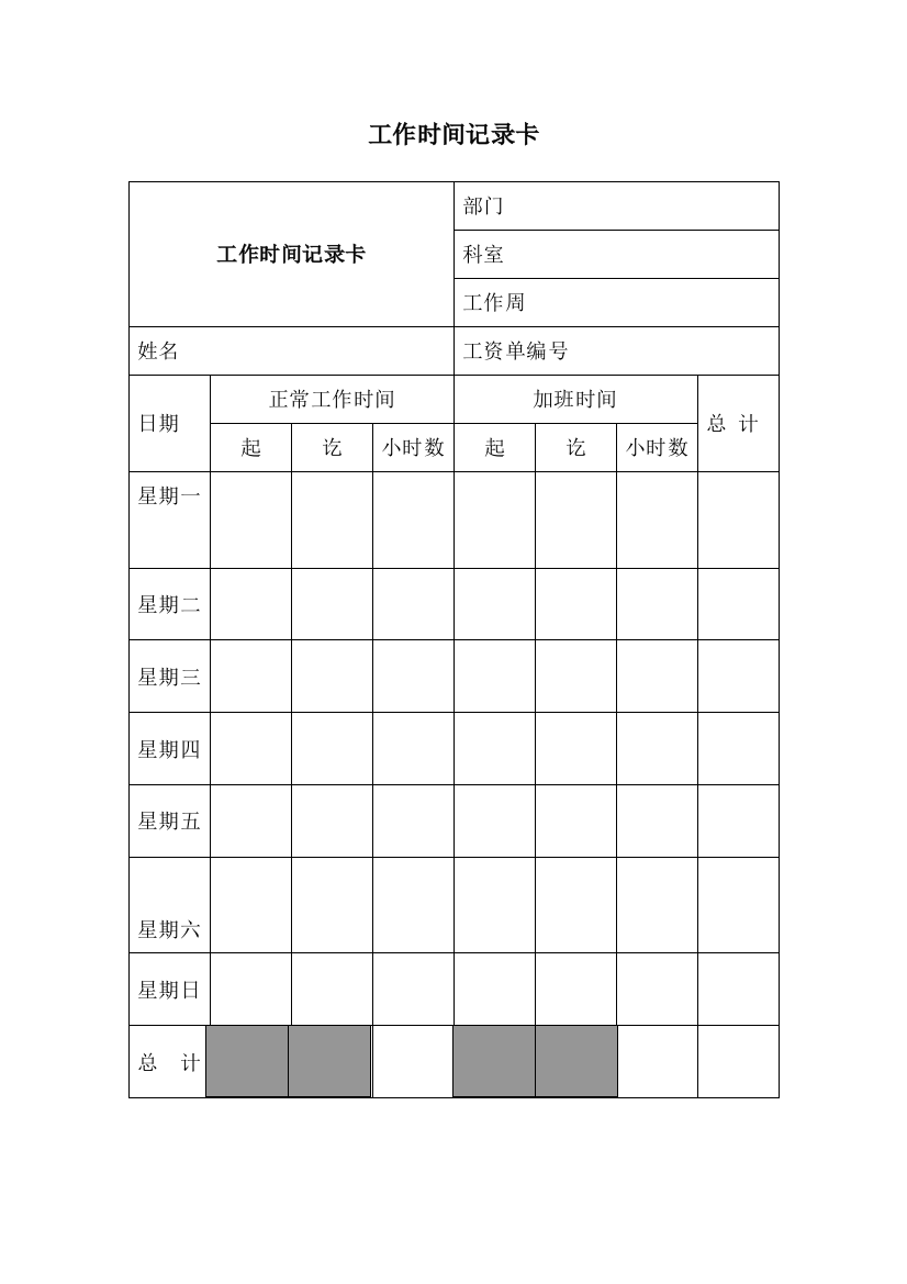 工作时间记录卡