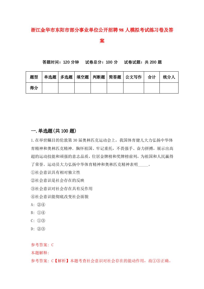 浙江金华市东阳市部分事业单位公开招聘98人模拟考试练习卷及答案第0期