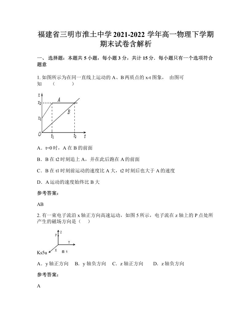 福建省三明市淮土中学2021-2022学年高一物理下学期期末试卷含解析