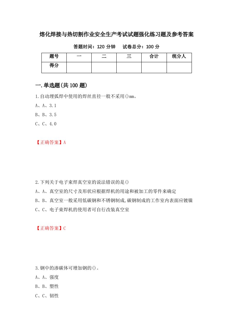 熔化焊接与热切割作业安全生产考试试题强化练习题及参考答案第71卷