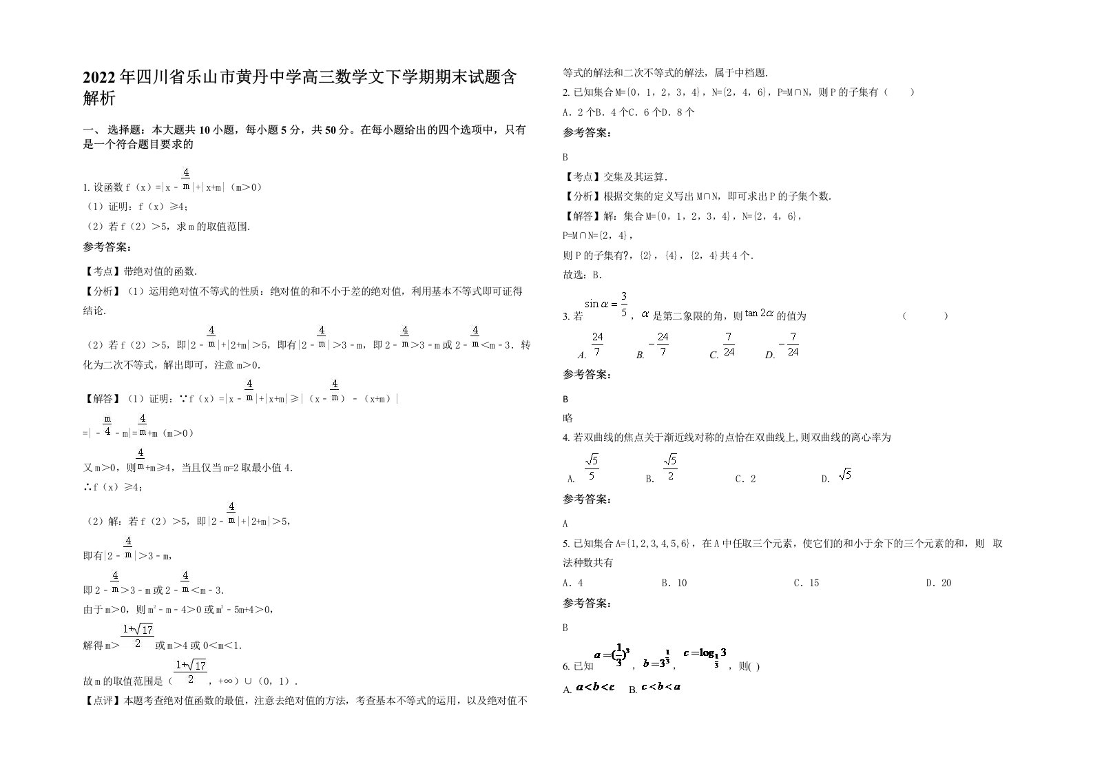 2022年四川省乐山市黄丹中学高三数学文下学期期末试题含解析