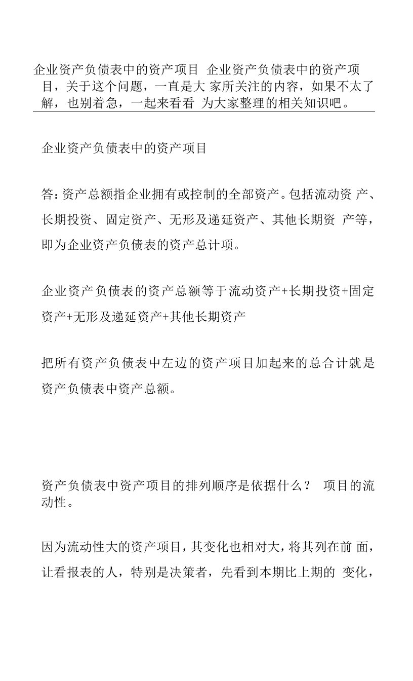 企业资产负债表中的资产项目