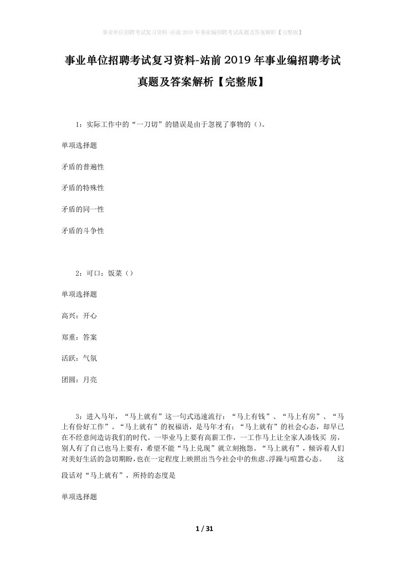 事业单位招聘考试复习资料-站前2019年事业编招聘考试真题及答案解析完整版_2