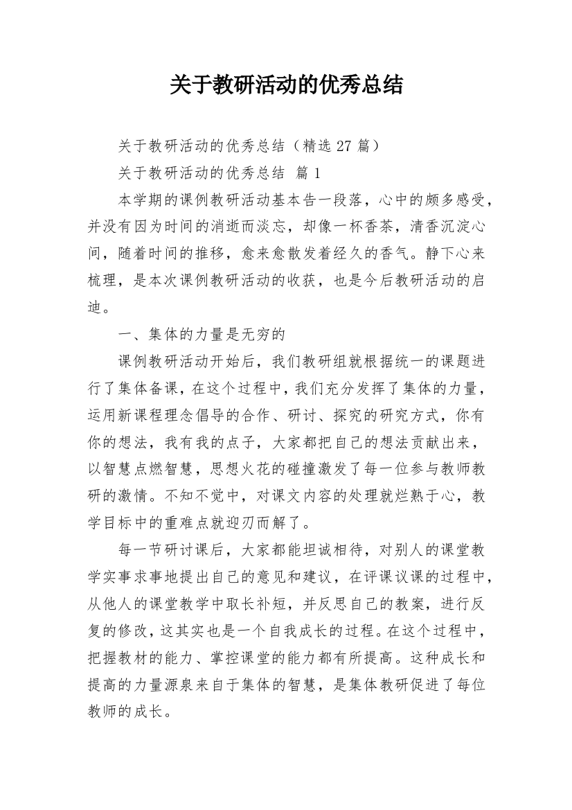 关于教研活动的优秀总结