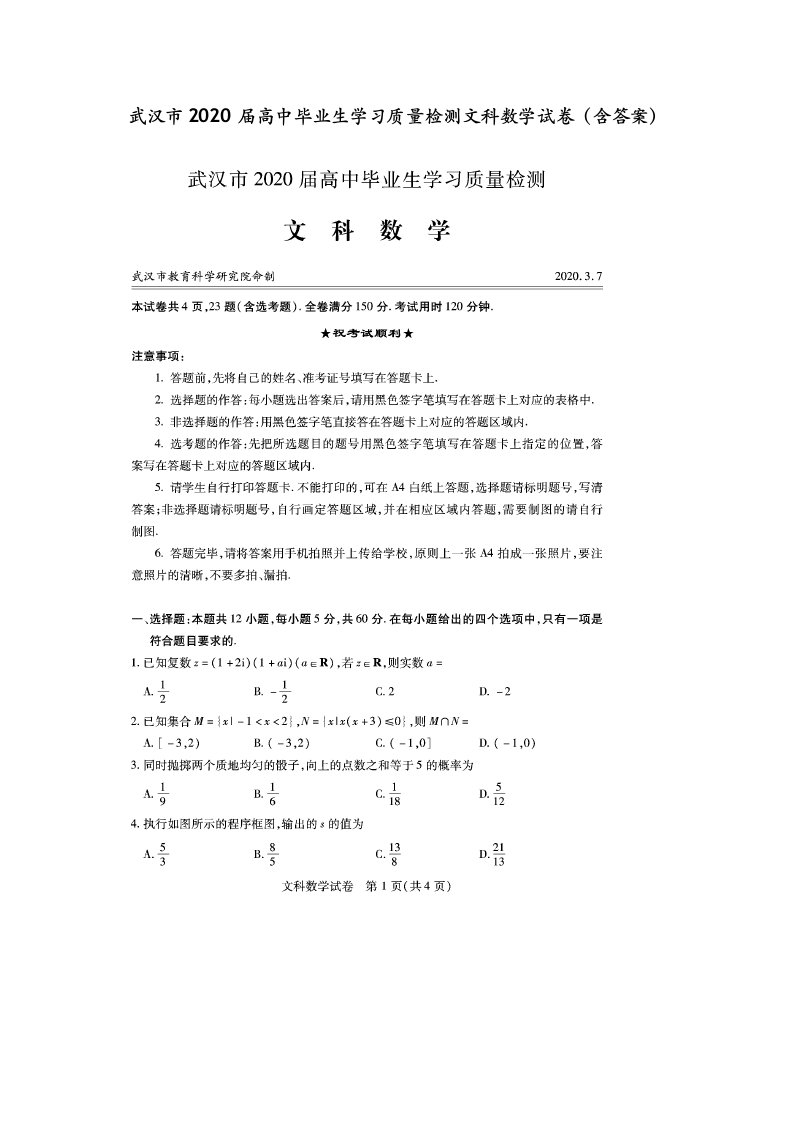 武汉市2020届高中毕业生学习质量检测文科数学试卷(含答案)