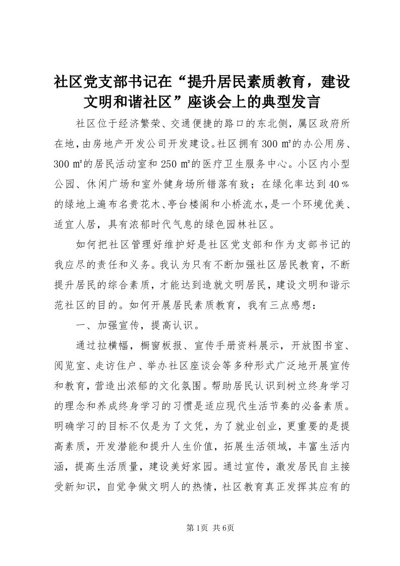 5社区党支部书记在“提升居民素质教育，建设文明和谐社区”座谈会上的典型讲话