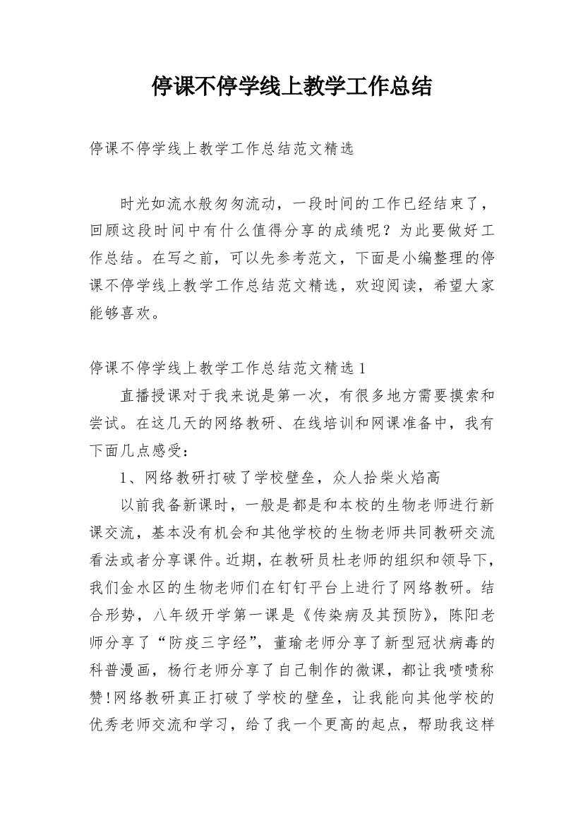 停课不停学线上教学工作总结