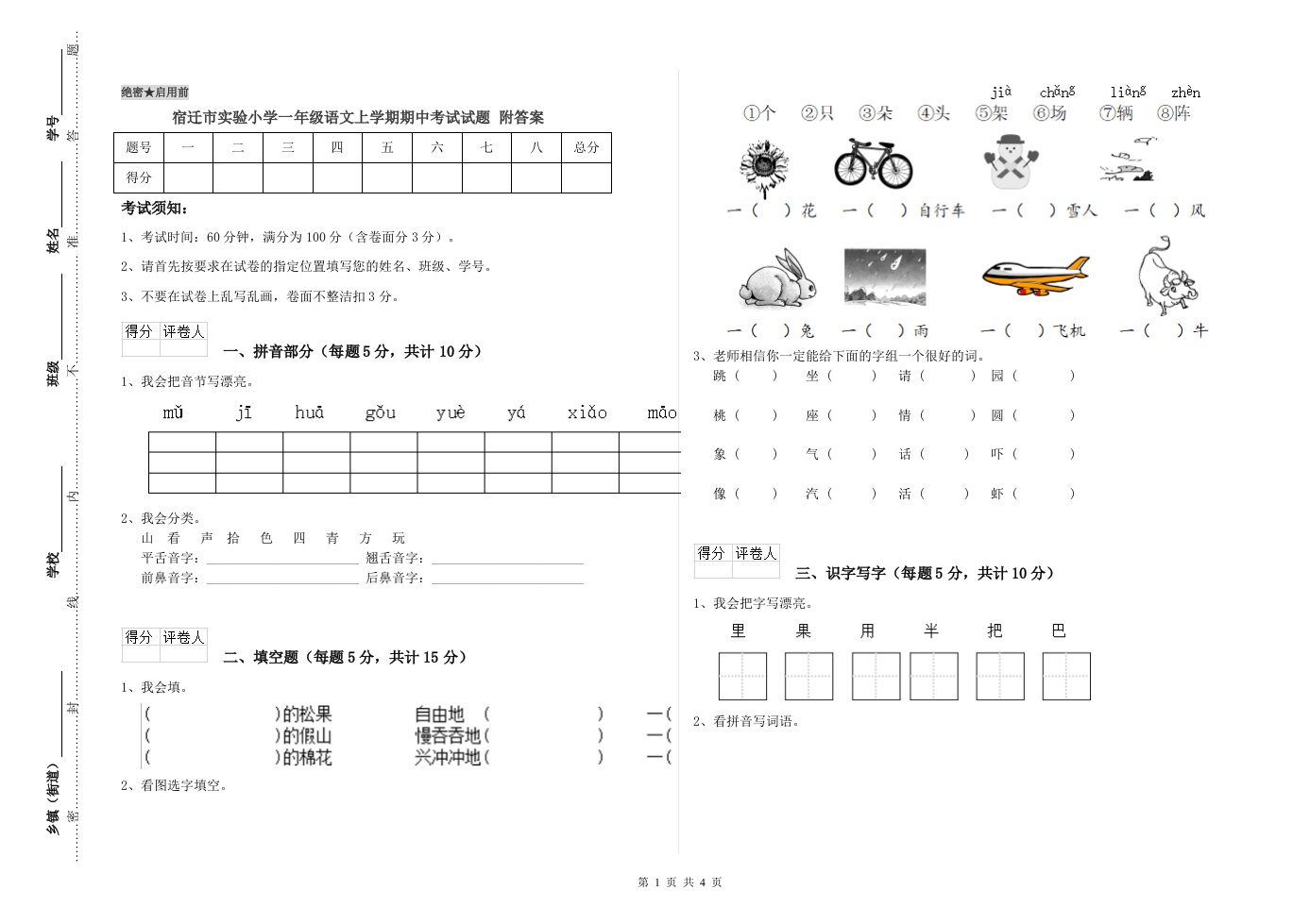 宿迁市实验小学一年级语文上学期期中考试试题