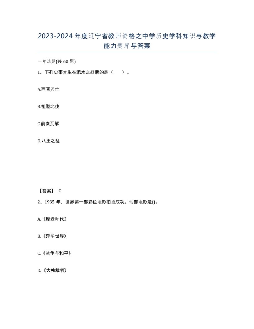 2023-2024年度辽宁省教师资格之中学历史学科知识与教学能力题库与答案