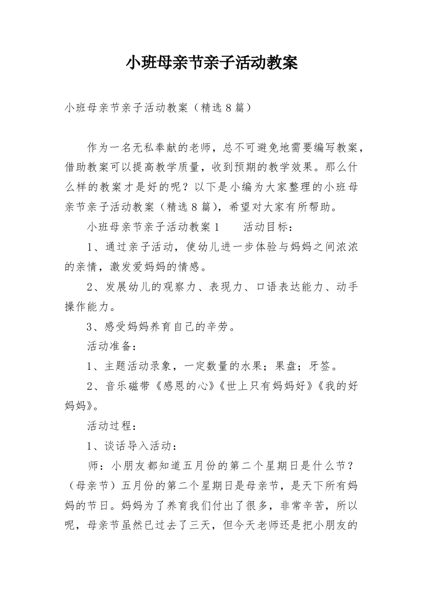 小班母亲节亲子活动教案