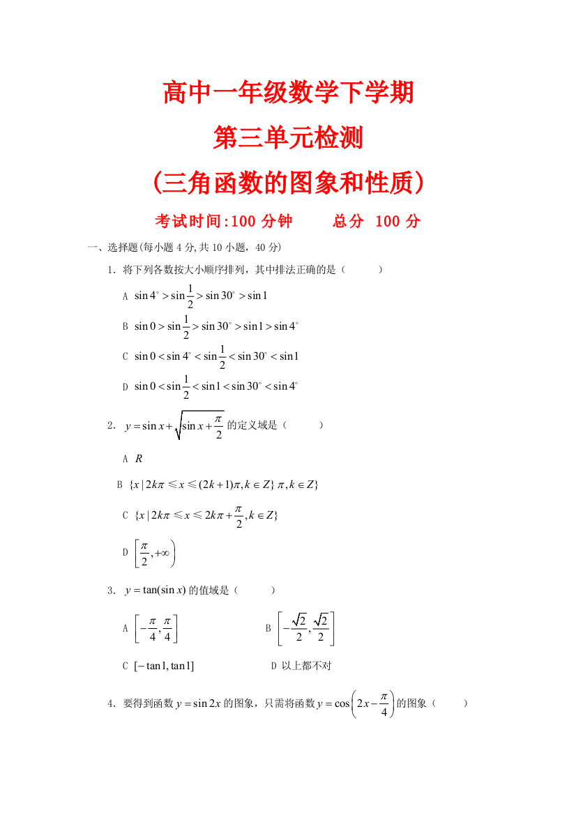 高一数学下单元检测三