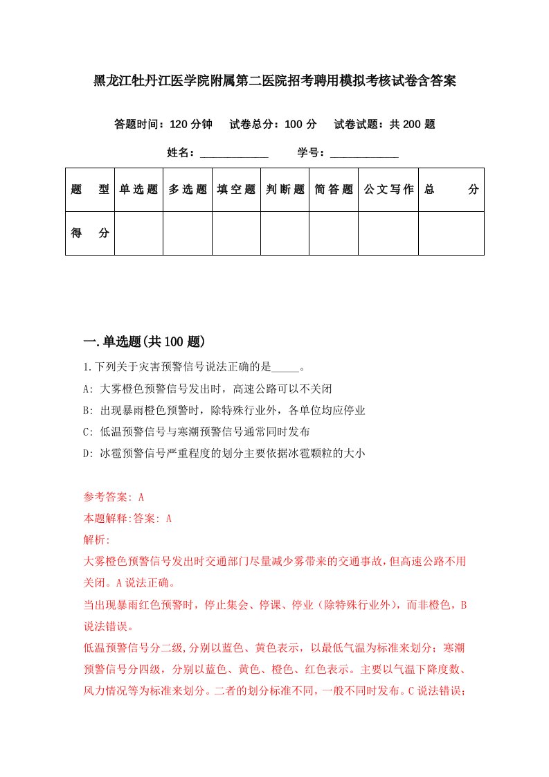 黑龙江牡丹江医学院附属第二医院招考聘用模拟考核试卷含答案3